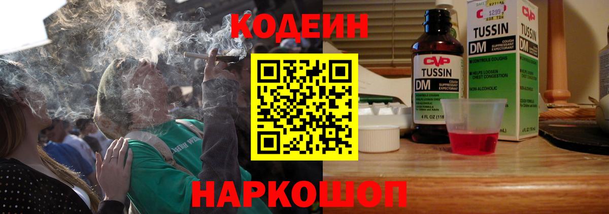 Кодеин Purple Drank  Вход с VPN  Тольятти 