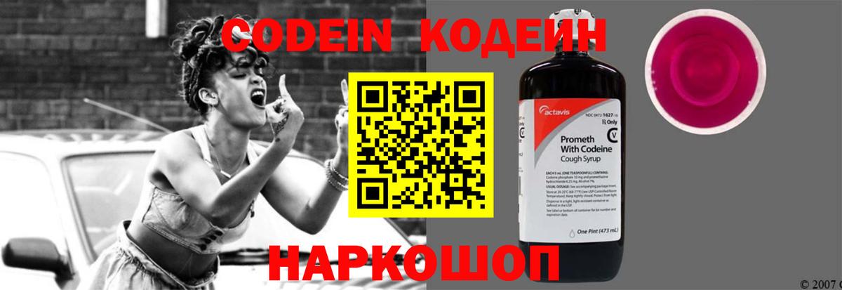 Кодеин Purple Drank Тольятти